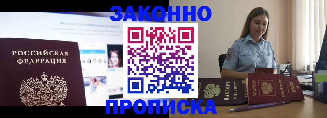 купить прописку в Саках